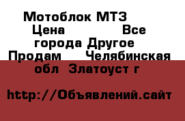 Мотоблок МТЗ-0,5 › Цена ­ 50 000 - Все города Другое » Продам   . Челябинская обл.,Златоуст г.